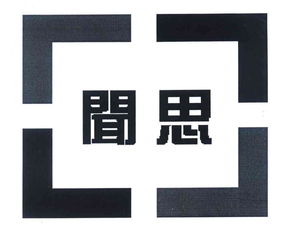技術驅動未來 北京聞思技術開發公司的創新之路