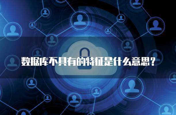 中國(guó)公共數(shù)據(jù)庫的發(fā)展現(xiàn)狀與數(shù)據(jù)處理存儲(chǔ)服務(wù)展望